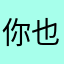 你也来个月了！