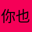 你也来？通常⌚️