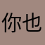 你也爱吃洋芋吗