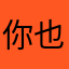 你也破坏了新朋友，Ms你男朋友