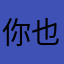 你也配行我