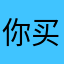 你买金哥