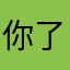 你了吗就没了