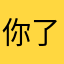 你了啥笔