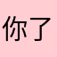 你了打野