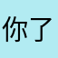 你了说了