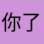你了，我