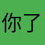 你了milk就咯啦咯