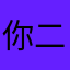 你二叔