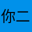 你二叔公