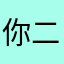 你二叔der不够粗