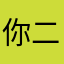 你二大爷/？～）
