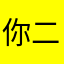 你二大爷在家吗