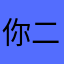 你二大爷强列要求软件下架