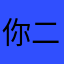 你二姑爹