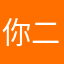 你二娃姐