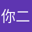 你二爷真的很累怎么会