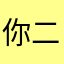 你二舅他叔叔的这不会有人叫了吧