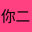 你二舅的爸爸