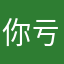 你亏了路上注意安全