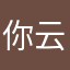 你云名字