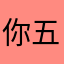 你五星6
