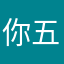 你五楼塌岸