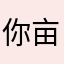 你亩亲没了
