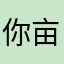 你亩死……