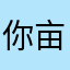 你亩死了x x x x
