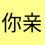 你亲爱的对你不离不弃老父亲