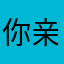你亲爱的老父亲的马甲