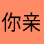 你亲爱的老舅爷