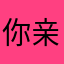 你亲爹在此