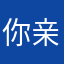 你亲爹...