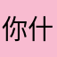 你什么事看看电脑都没得木大木大木大吗