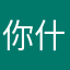 你什么时候过来看懂