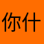 你什么是军事基地亟待解决