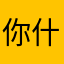 你什么玩意