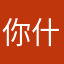你什么都是自己不要14822