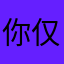 你仅仅女薄