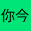 你今天乖了吗