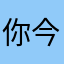 你今天做题了没