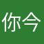 你今天吃了吗？