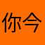 你今天吃的什么