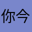 你今天斷線了嗎？