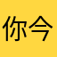 你今天睡沉睡的心灵