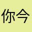 你今年几岁呢
