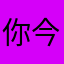 你今没看见