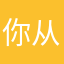 你从来